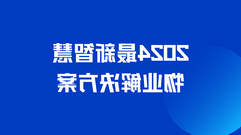 2024最新智慧物业解决方案